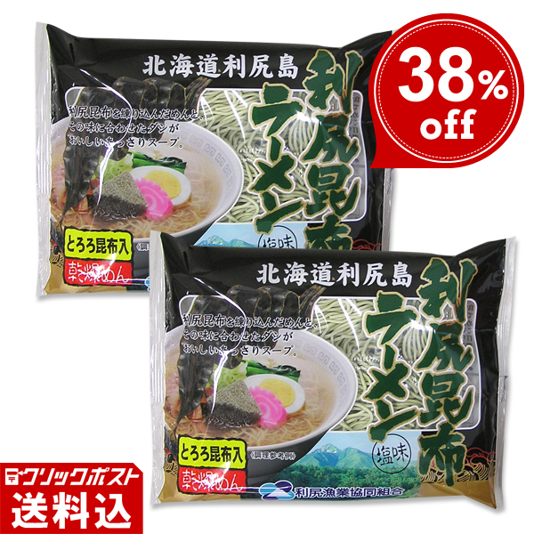 ★ 送料無料 ★〖訳あり 賞味期限：2026年4月21日〗 利尻昆布ラーメン 【 利尻昆布練り込み麺 】（塩味・トッピング用とろろ昆布入） 乾燥麺 【2個セット】