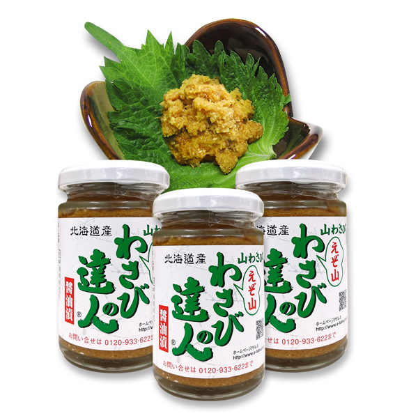 【北海道産】 山わさび 「わさびの達人」 醤油漬 （1本／130g） 【3本セット】 ★ 冷蔵便 ★
