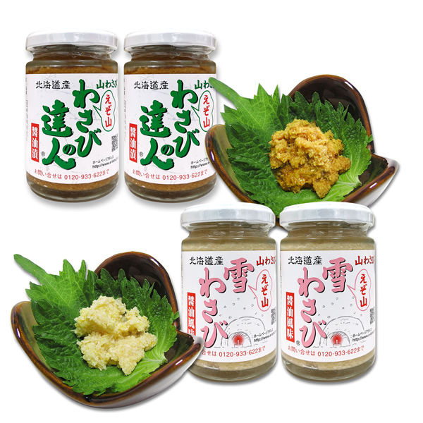 【北海道産】山わさび「わさびの達人 130g」2本 +「雪わさび 130g」2本 【4本セット】 ★ 冷蔵便 ★