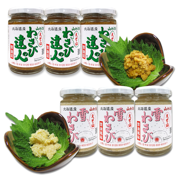 【北海道産】山わさび「わさびの達人 130g」3本 +「雪わさび 130g」3本 【6本セット】 ★ 冷蔵便 ★