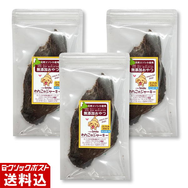 ★ 送料無料 ★ 【北海道産】 エゾ鹿のスライスジャーキー（北海道Smile わんこのおやつ）（1袋／30g） 【3袋セット】