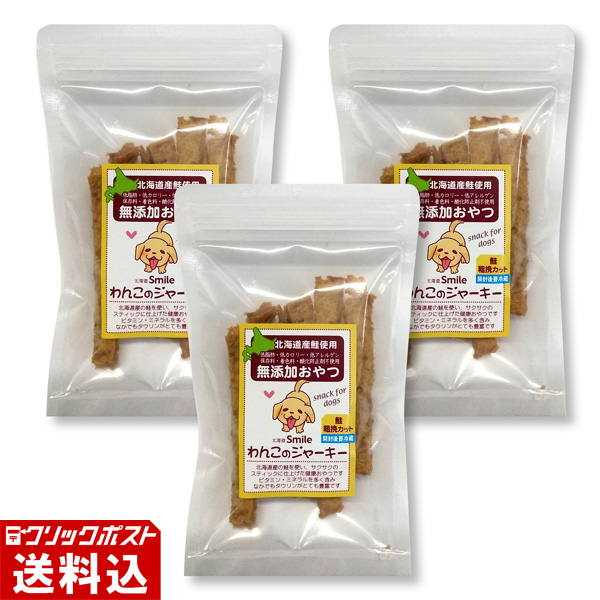 ★ 送料無料 ★  【北海道産】 鮭の粗挽カットジャーキー（北海道Smile わんこのおやつ）（1袋／30g） 【3袋セット】