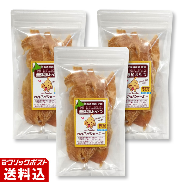 ★ 送料無料 ★ 【北海道産】 鶏ササミのスライスジャーキー（北海道Smile わんこのおやつ）（1袋／30g） 【3袋セット】