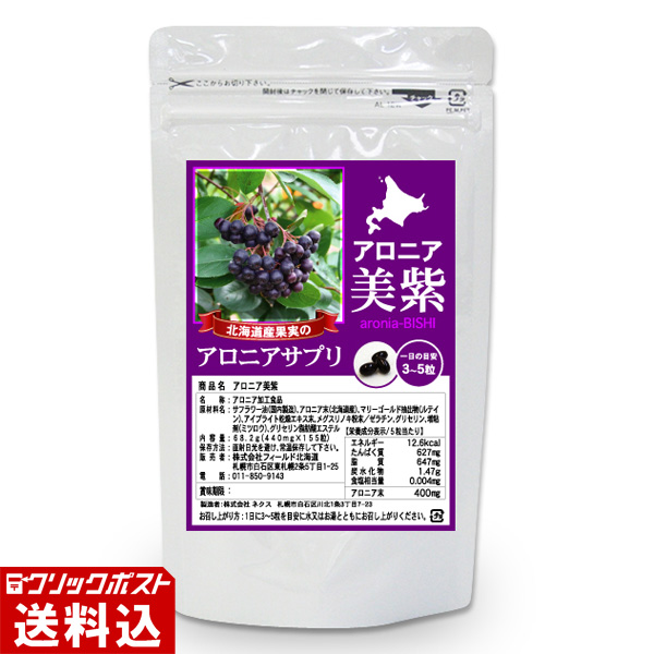 ★ 送料無料 ★ アロニア美紫 大（1袋／155粒）（約1ケ月～50日分）アロニア サプリメント（aronia-BISHI）北海道産果実使用