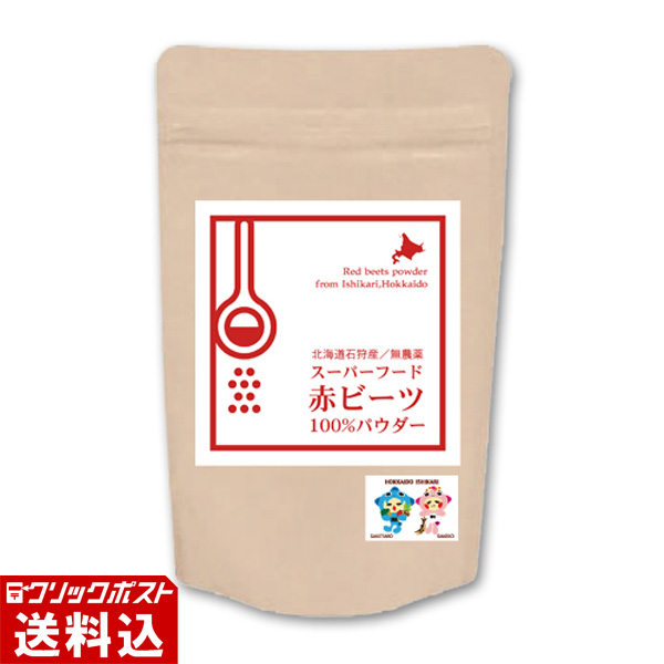 ★ 送料無料 ★ 赤ビーツ パウダー 30g 【北海道石狩産 無農薬 赤ビーツ 100％】　粉末