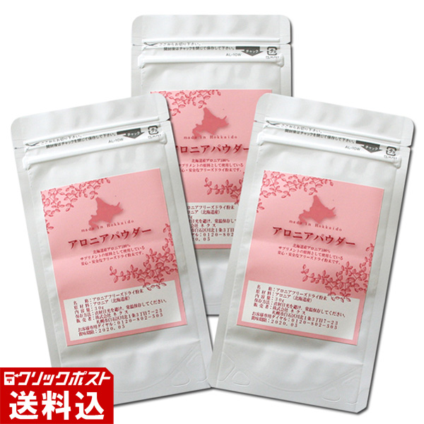 ★ 送料無料 ★ アロニア パウダー（1袋／30g） 【3袋セット】 フリーズドライ粉末 北海道産アロニア果実100％