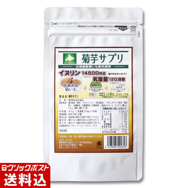 ★ 送料無料 ★ 菊芋 サプリ（北海道産 菊いも 粉末使用） 1袋 180粒入（1日6粒・30日分）