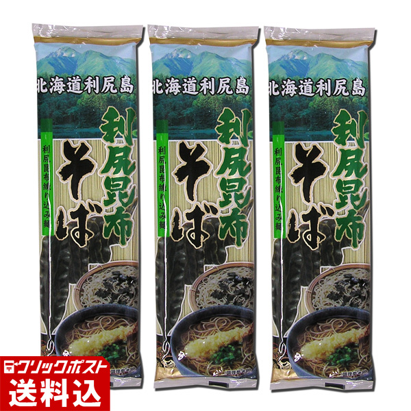 ★ 送料無料 ★ 【 利尻昆布練り込み麺 】 利尻昆布そば （1袋／250g） 【3袋セット】