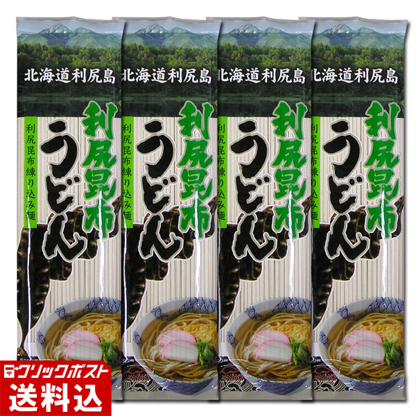 ★ 送料無料 ★ 【 利尻昆布練り込み麺 】 利尻昆布うどん （1袋／200g） 【4袋セット】