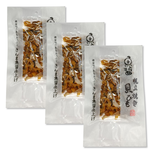 【北海道根室産】 魚醤帆立焼き貝ひも （1パック／46g） 【3パックセット】