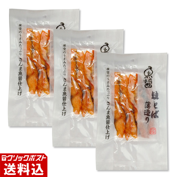 ★ 送料無料 ★ 【北海道根室産】 魚醤鮭とば薄造り （1パック／26g） 【3パックセット】