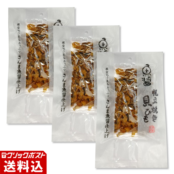 ★ 送料無料 ★ 【北海道根室産】 魚醤帆立焼き貝ひも （1パック／46g） 【3パックセット】