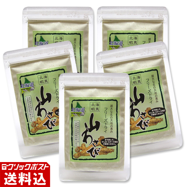 ★ 送料無料 ★ 【北海道産】 山わさび（フリーズドライ） （1パック／約18g）  【5パックセット】