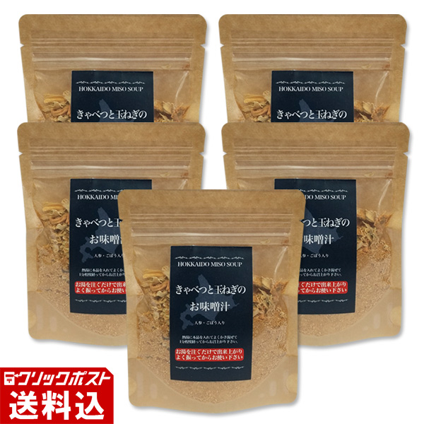 ★ 送料無料 ★ 【北海道産】 きゃべつと玉ねぎのお味噌汁 パック（1パック 約7杯分／50g）　【5パックセット】