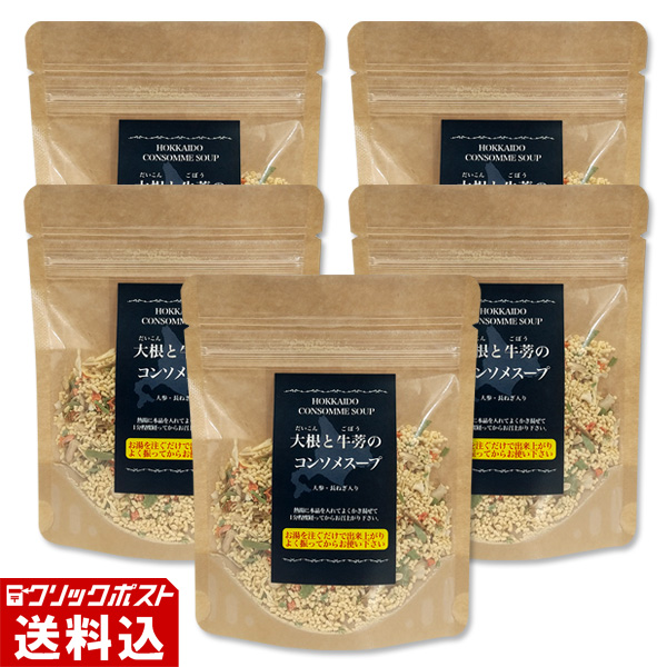 ★ 送料無料 ★ 【北海道産】 大根と牛蒡のコンソメスープ （1パック 約5人前分／40g） 【5パックセット】
