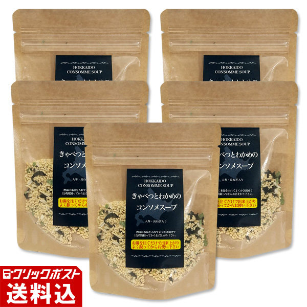 ★ 送料無料 ★ 【北海道産】 きゃべつとわかめのコンソメスープ （1パック 約5人前分／40g） 【5パックセット】