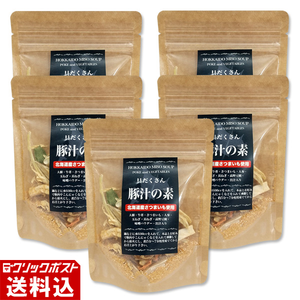 ★ 送料無料 ★ 【北海道産】 具だくさん豚汁の素 （1パック 約4～5人前分 45g） 【5パックセット】