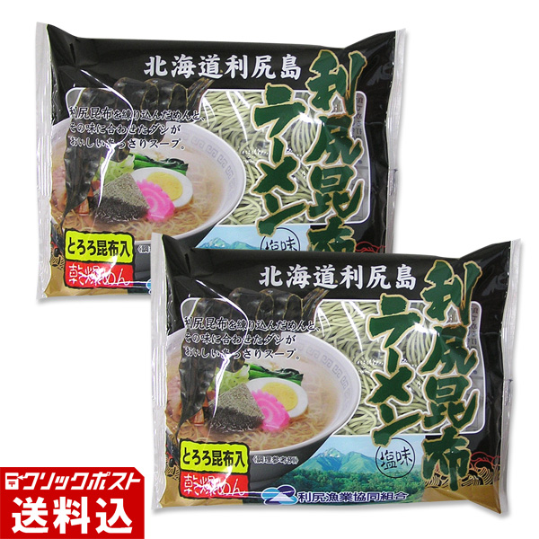 ★ 送料無料 ★ 【 利尻昆布練り込み麺 】 利尻昆布ラーメン（塩味・トッピング用とろろ昆布入） 乾燥麺 【2個セット】