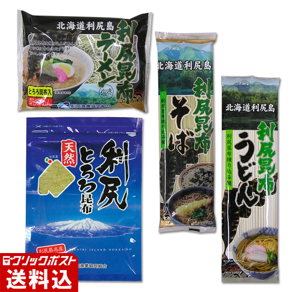 ★ 送料無料 ★ 利尻の香り薫る 食べ比べ！麺セット （ラーメン 1食 + そば 1袋 + うどん 1袋 + とろろ昆布 1袋）